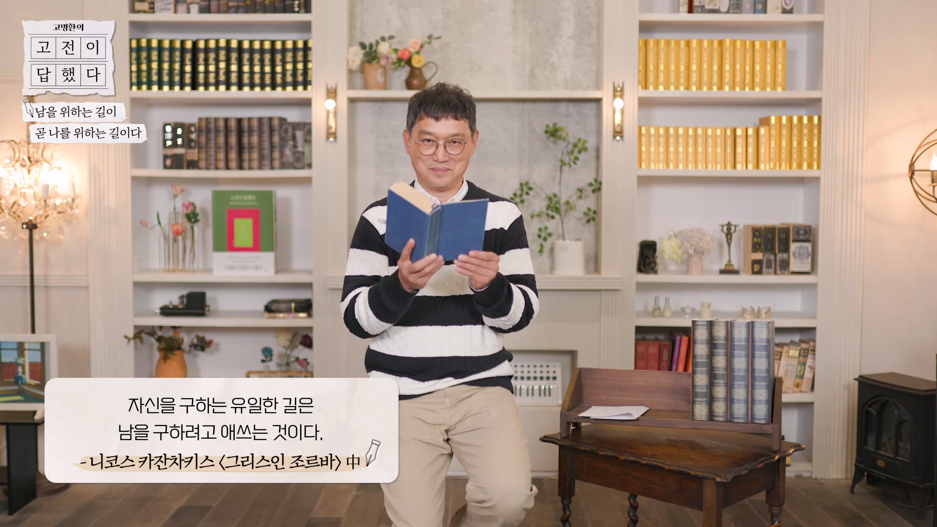 자신을 구하는 유일한 길은 남을 구하려고 애쓰는 것이다.